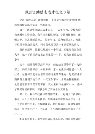 感恩资助励志成才征文3篇