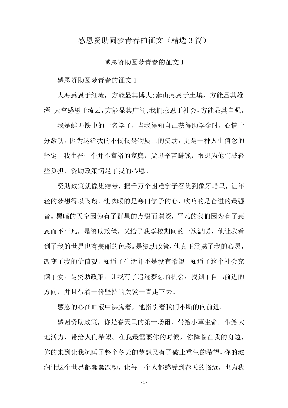 感恩资助圆梦青春的征文(3篇)_第1页