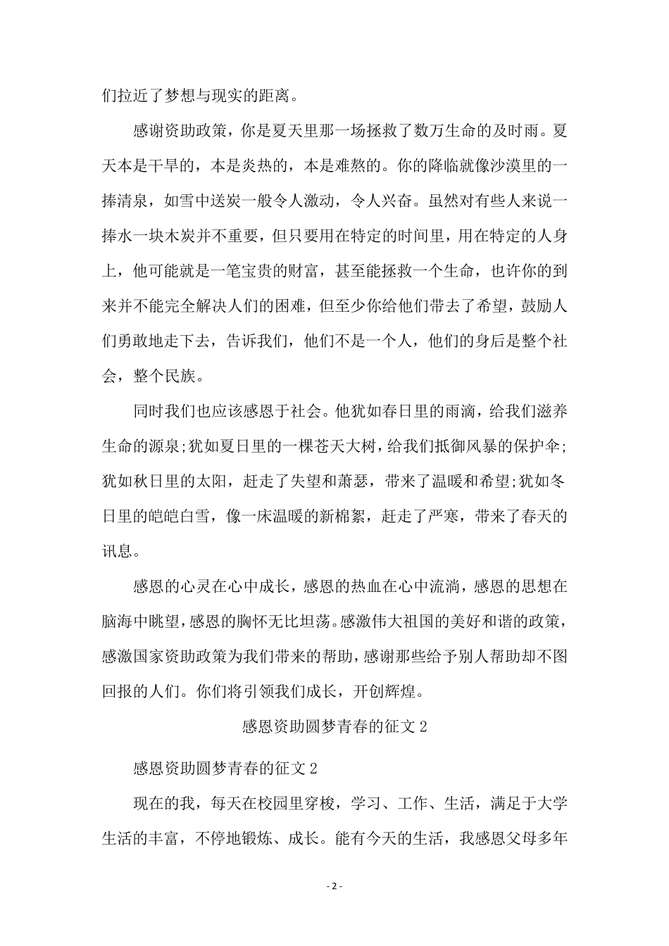 感恩资助圆梦青春的征文(3篇)_第2页