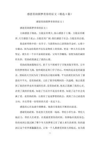 感恩资助圆梦青春的征文(3篇)