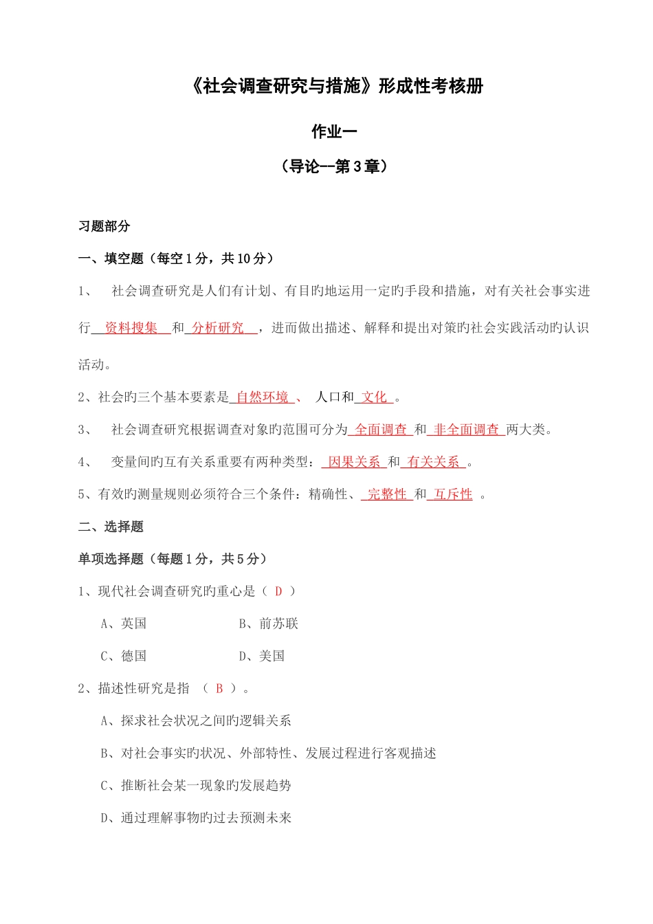 2025年社会调查研究形成性考核册新版_第1页