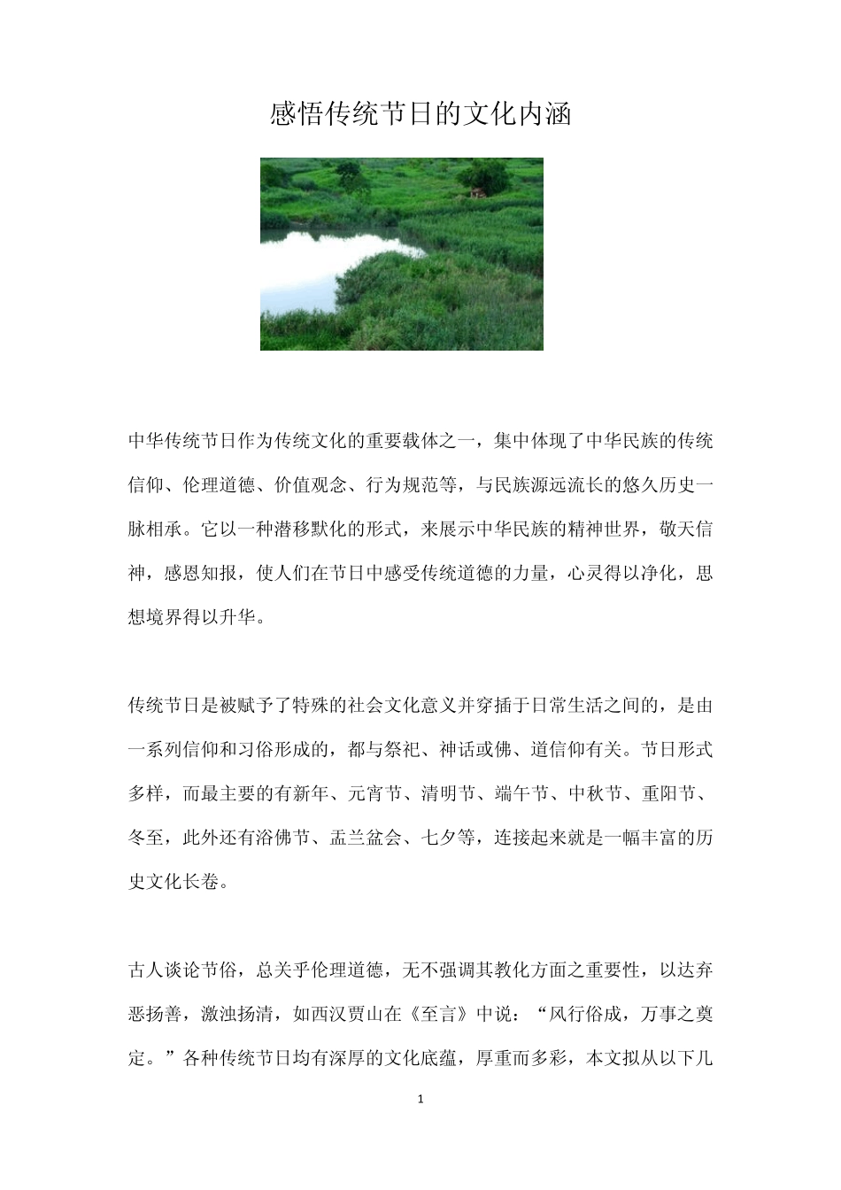 感悟传统节日的文化内涵_第1页