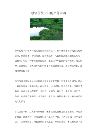 感悟传统节日的文化内涵