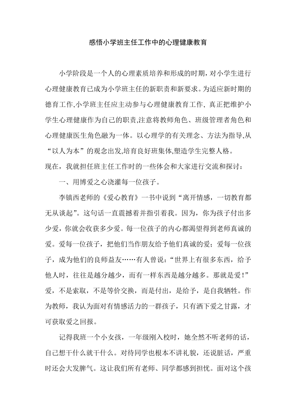 感悟小学班主任工作中的心理健康教育_第1页