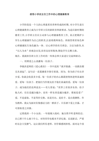 感悟小学班主任工作中的心理健康教育