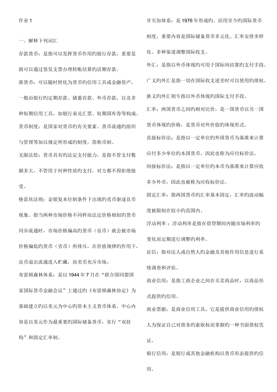 2025年货币银行学形成性考核册及答案_第2页