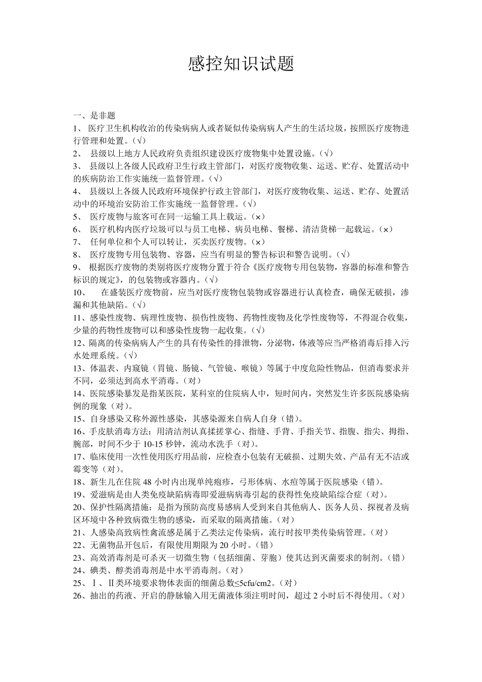 感控知识试题文档_第1页