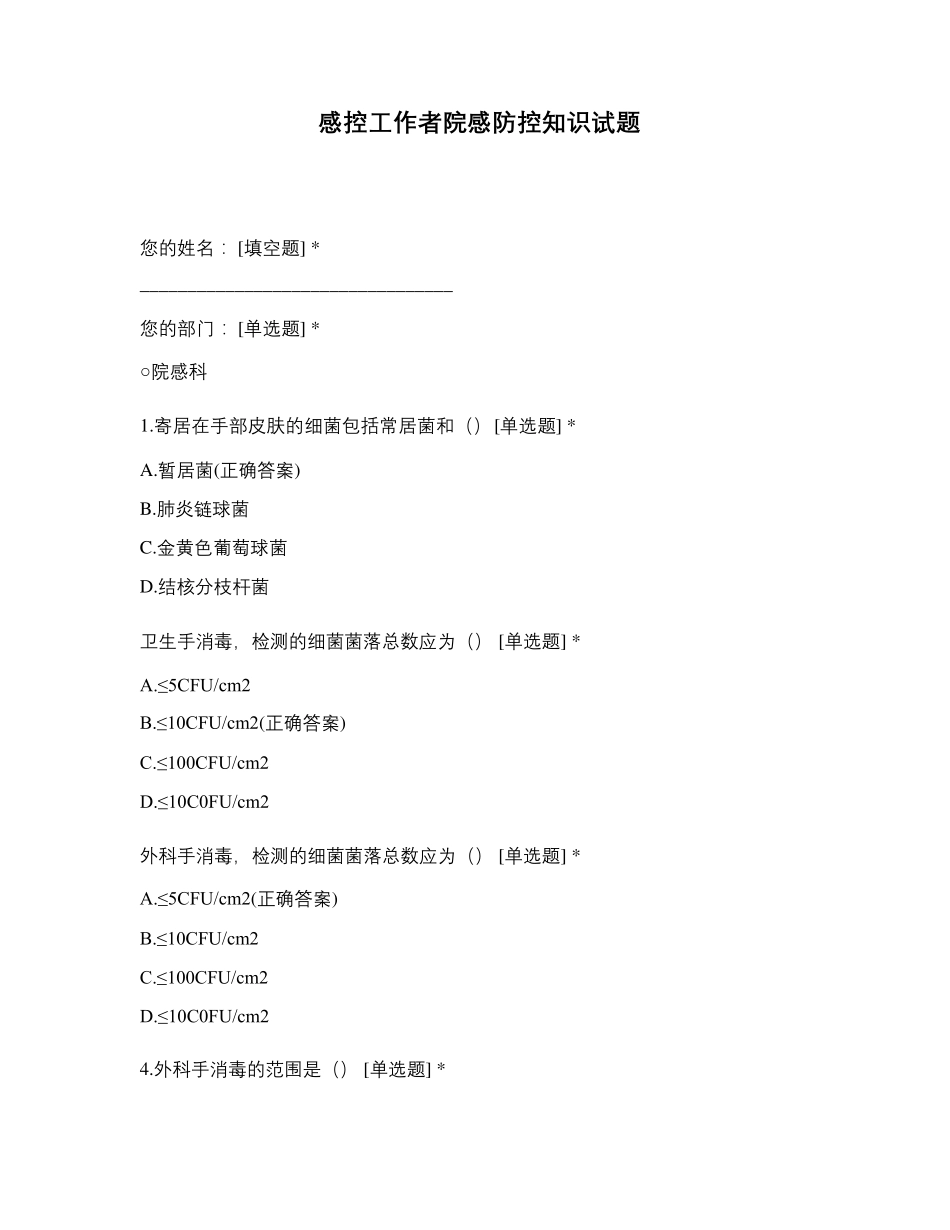 感控工作者院感防控知识试题_第1页