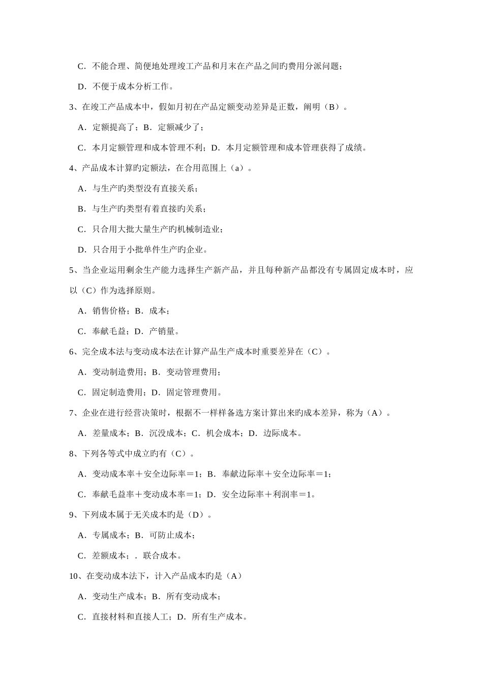 2025年成本与管理会计习题库答案_第2页