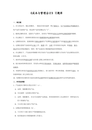 2025年成本与管理会计习题库答案