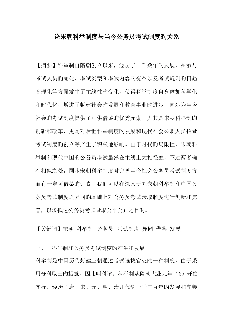 2025年论宋朝科举制度与当今公务员考试制度的关系_第1页