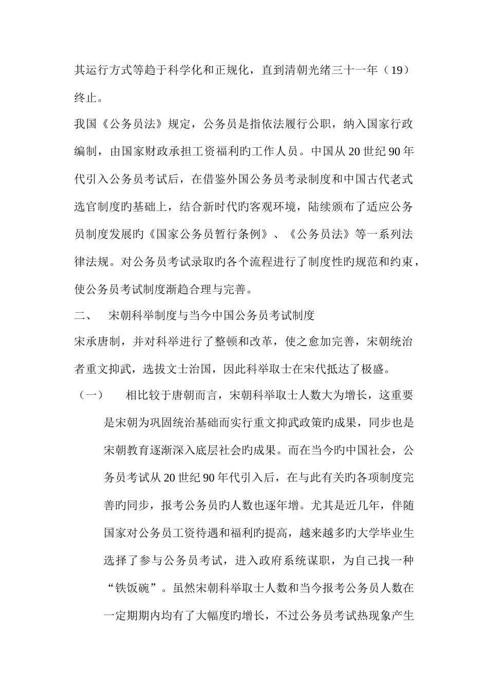 2025年论宋朝科举制度与当今公务员考试制度的关系_第2页