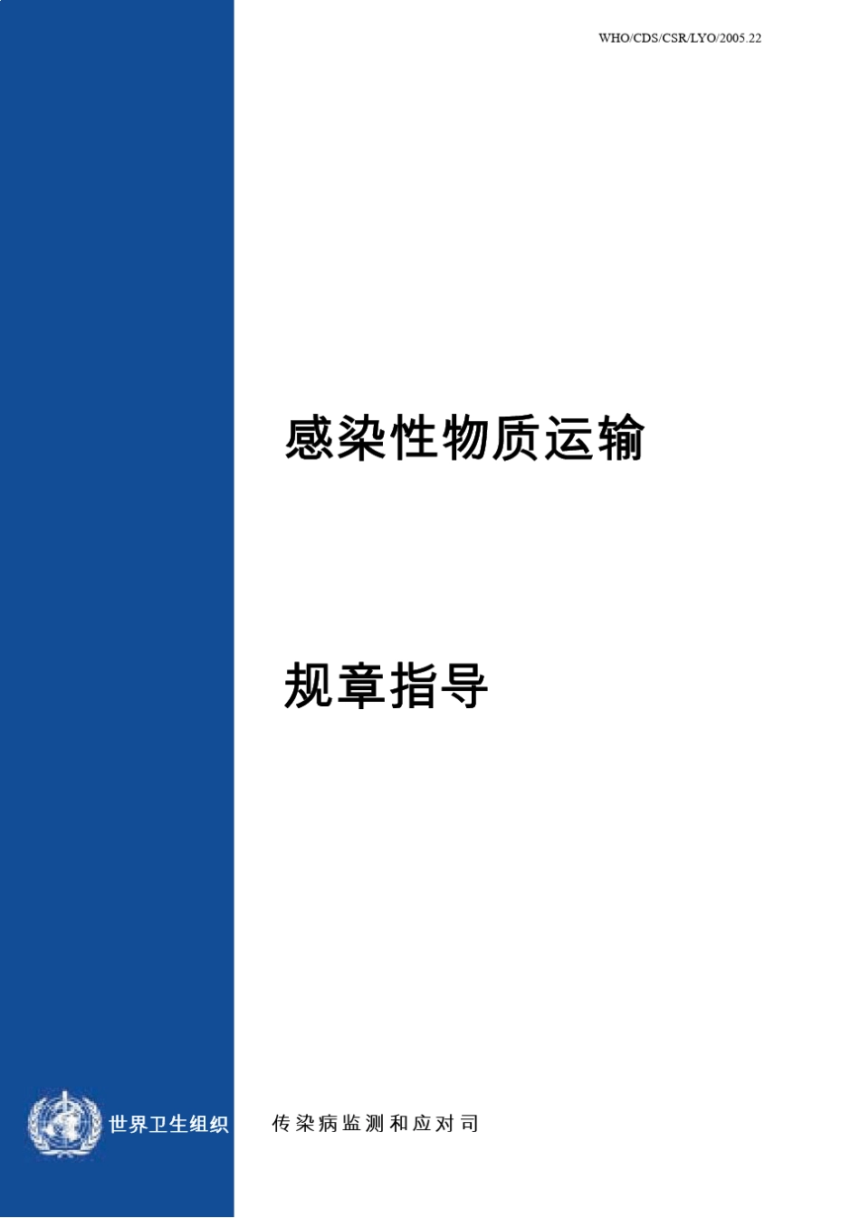 感染性物质运输规章指导_第1页