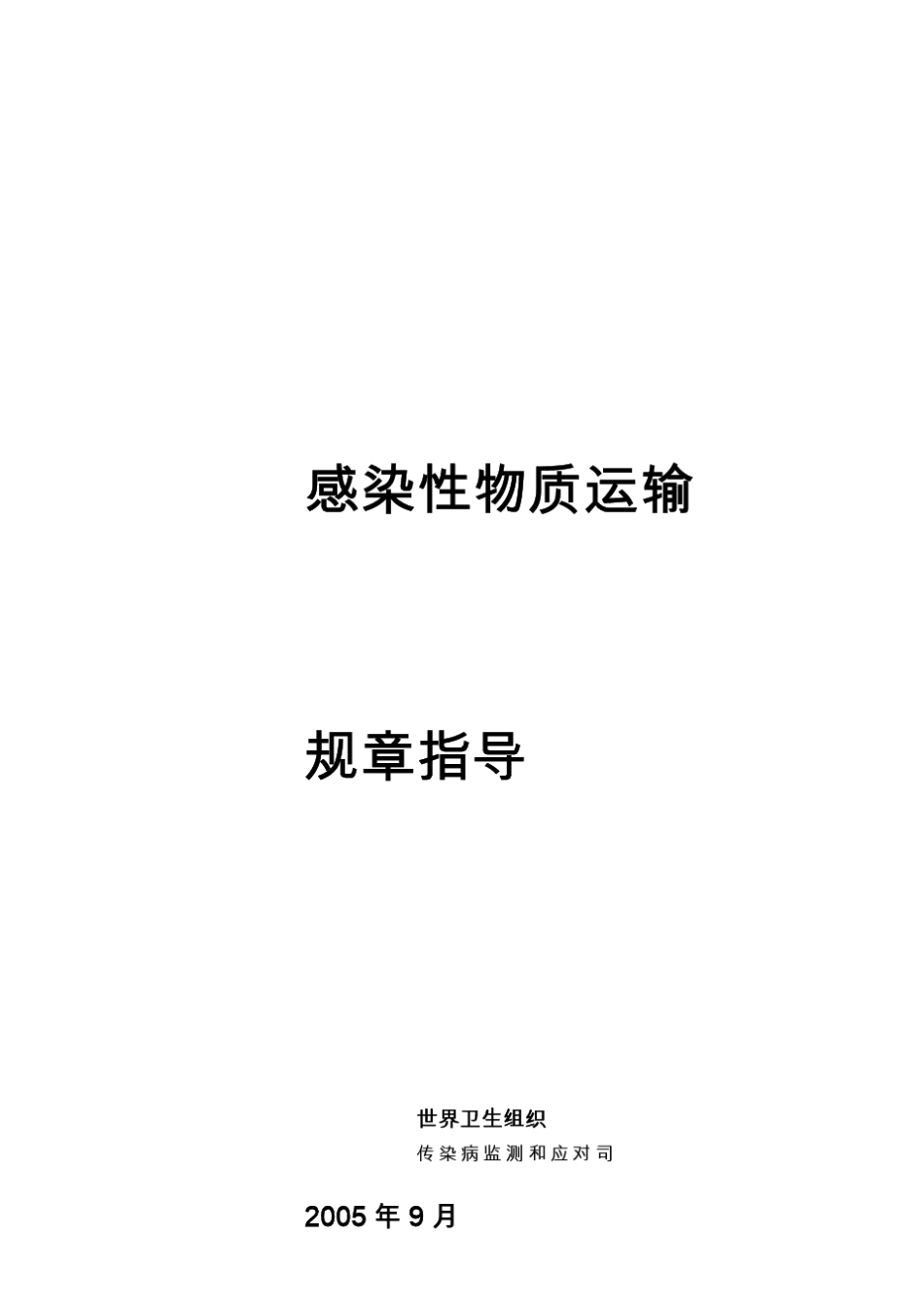 感染性物质运输规章指导_第2页