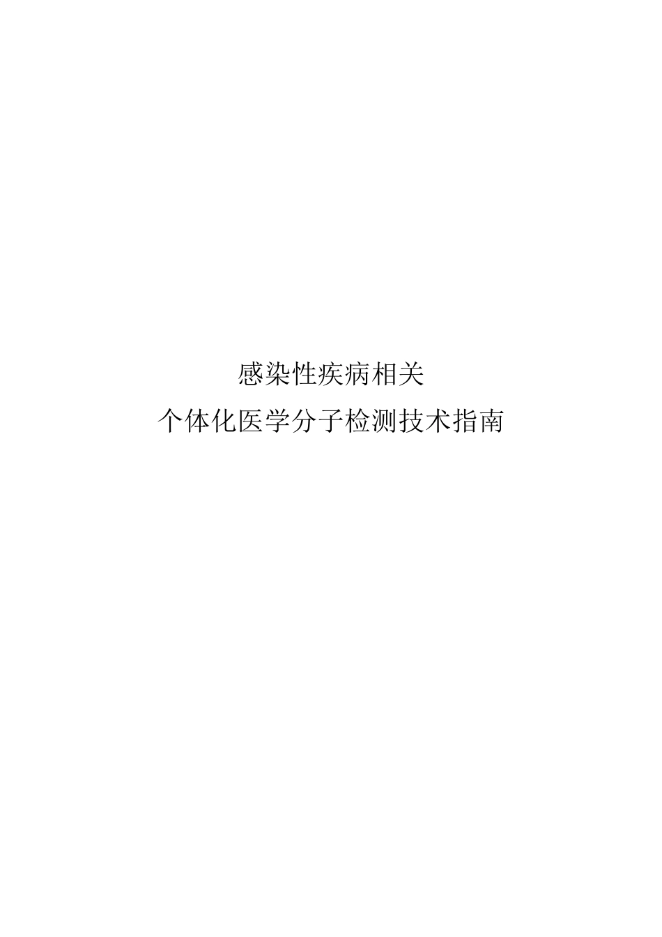 感染性疾病相关个体化医学分子检测技术指南_第1页