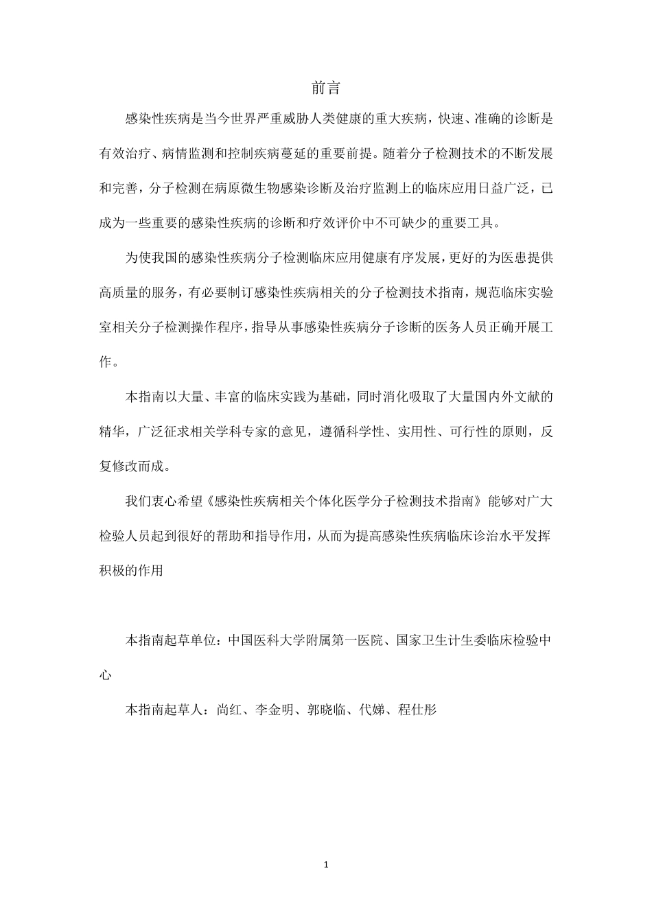 感染性疾病相关个体化医学分子检测技术指南_第2页