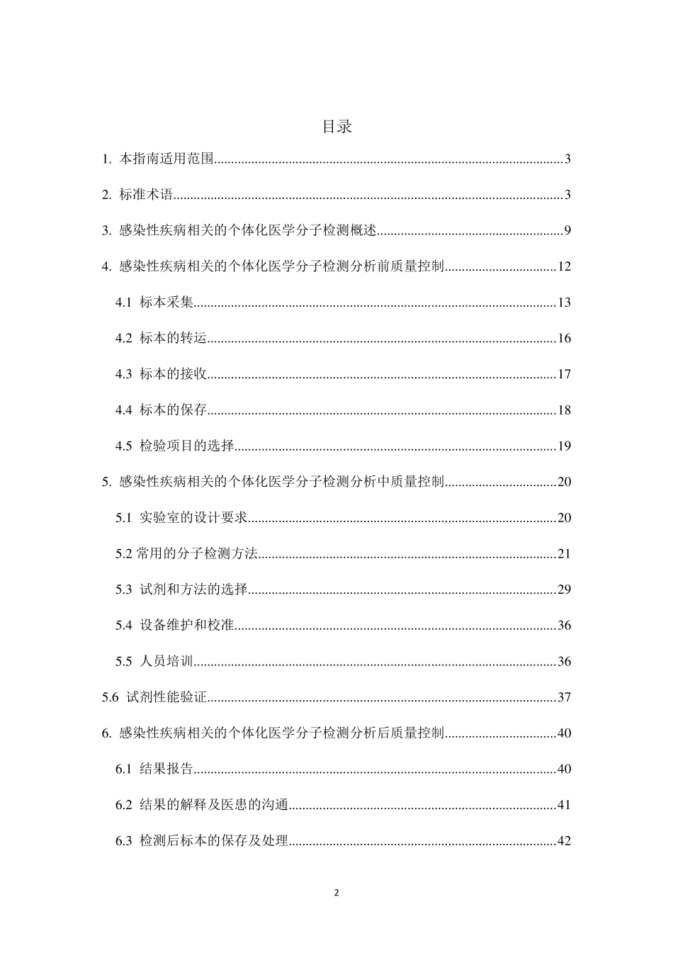感染性疾病相关个体化医学分子检测技术指南_第3页