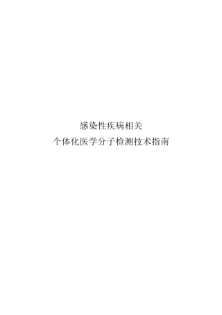 感染性疾病相关个体化医学分子检测技术指南