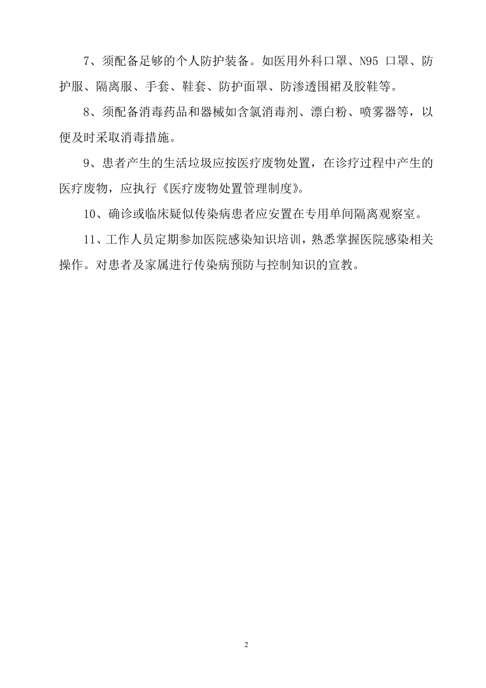 感染性疾病科医院感染管理工作制度_第2页