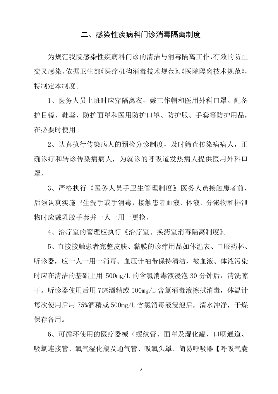 感染性疾病科医院感染管理工作制度_第3页