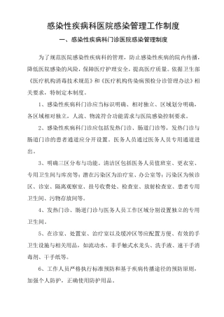 感染性疾病科医院感染管理工作制度