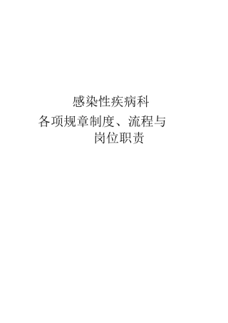 感染性疾病科各项规章制度、流程、岗位职责