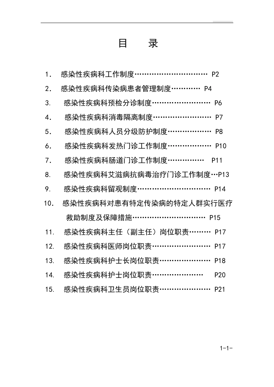 感染性疾病科各项规章制度及岗位职责_第1页