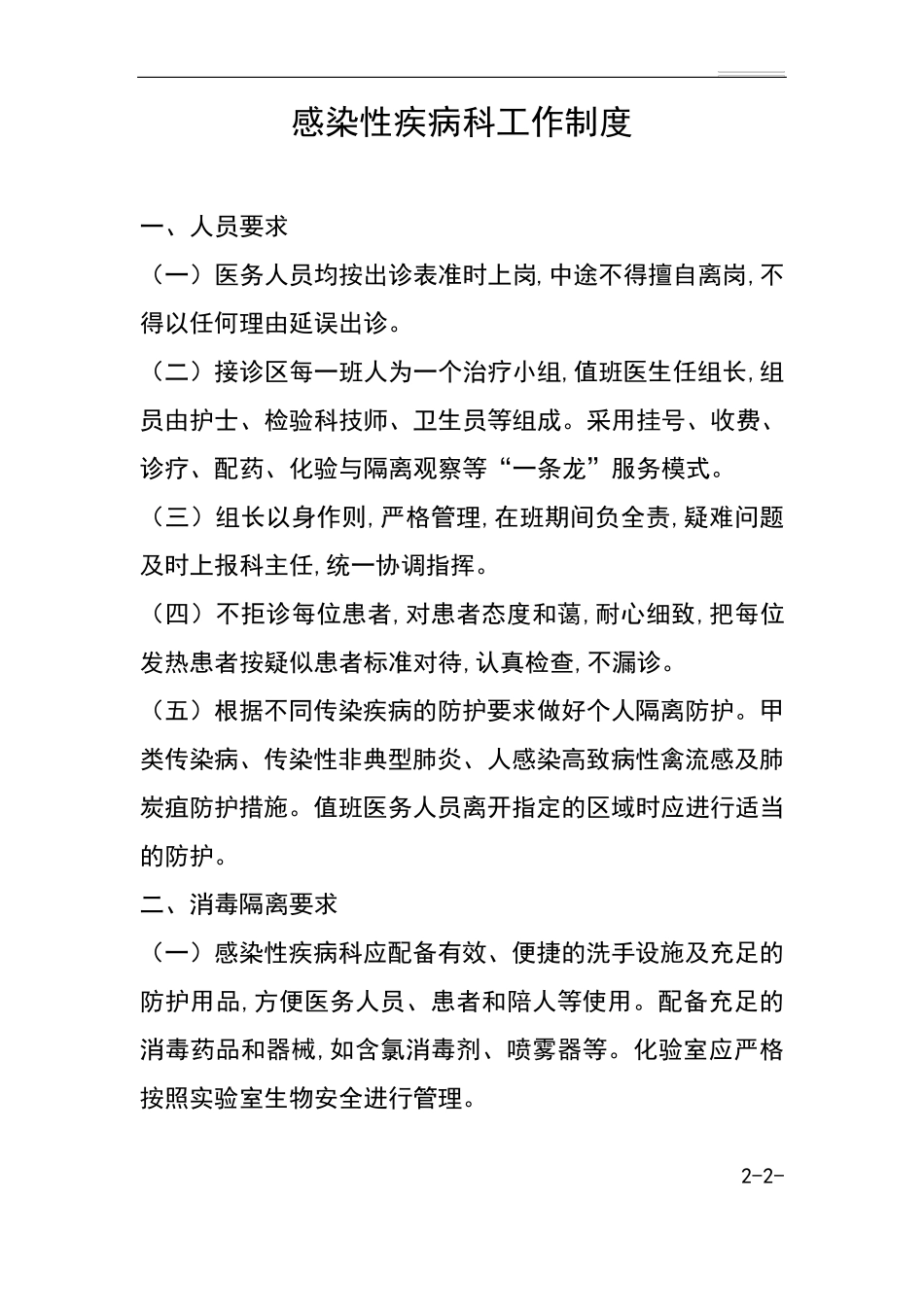 感染性疾病科各项规章制度及岗位职责_第2页