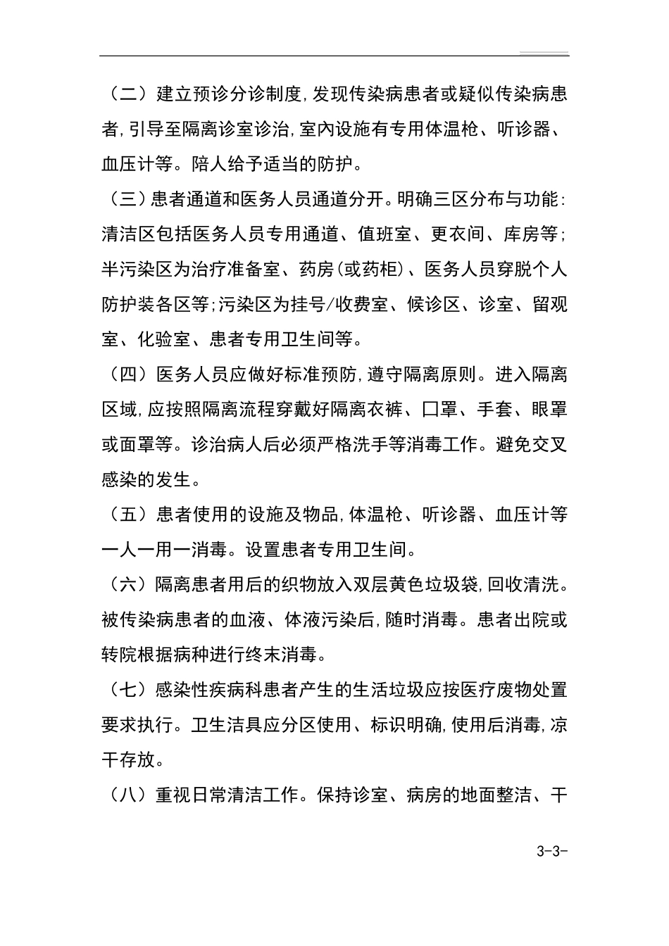 感染性疾病科各项规章制度及岗位职责_第3页