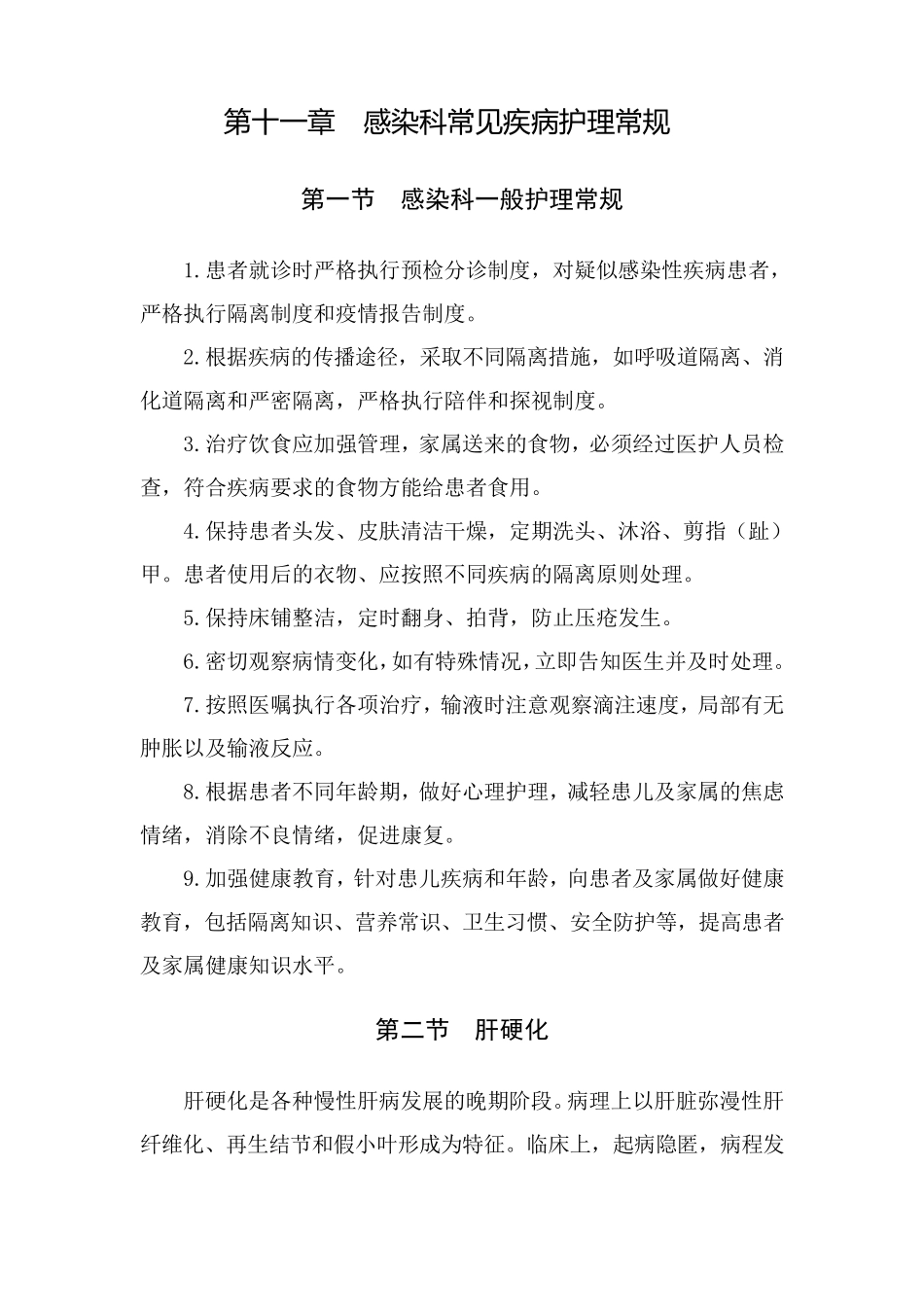 感染性疾病科护理常规_第1页