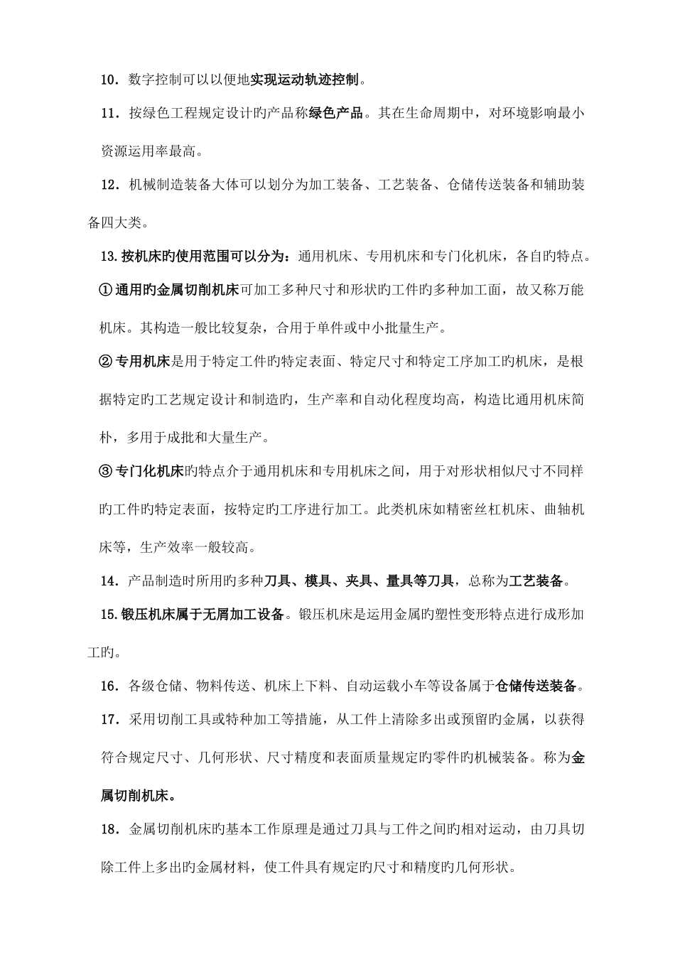 2025年自考机械制造装备设计最全复习资料_第3页