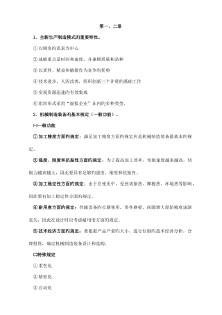 2025年自考机械制造装备设计最全复习资料