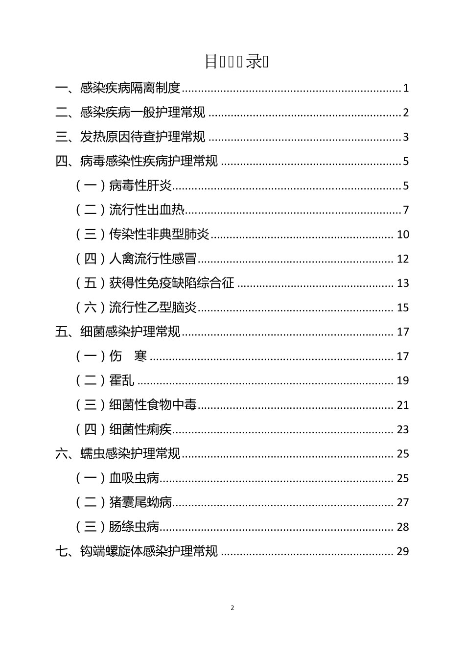 感染疾病护理常规_第2页