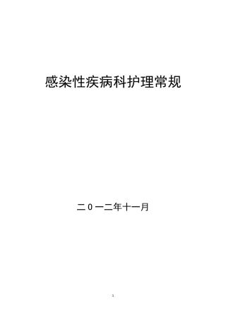 感染疾病护理常规