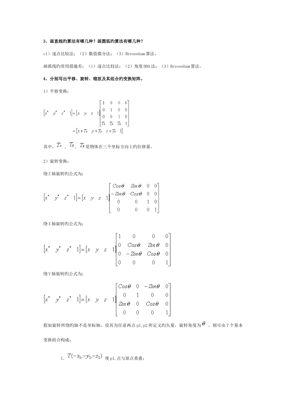 2025年计算机图形学习题库_第1页