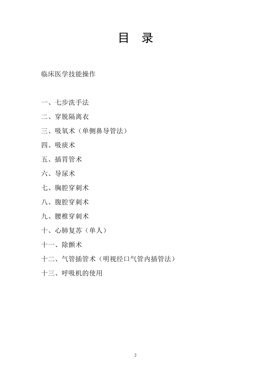 感染科临床技术操作常规_第2页