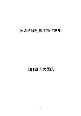 感染科临床技术操作常规