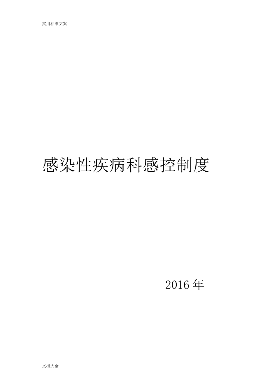 感染科病房消毒隔离规章制度_第1页