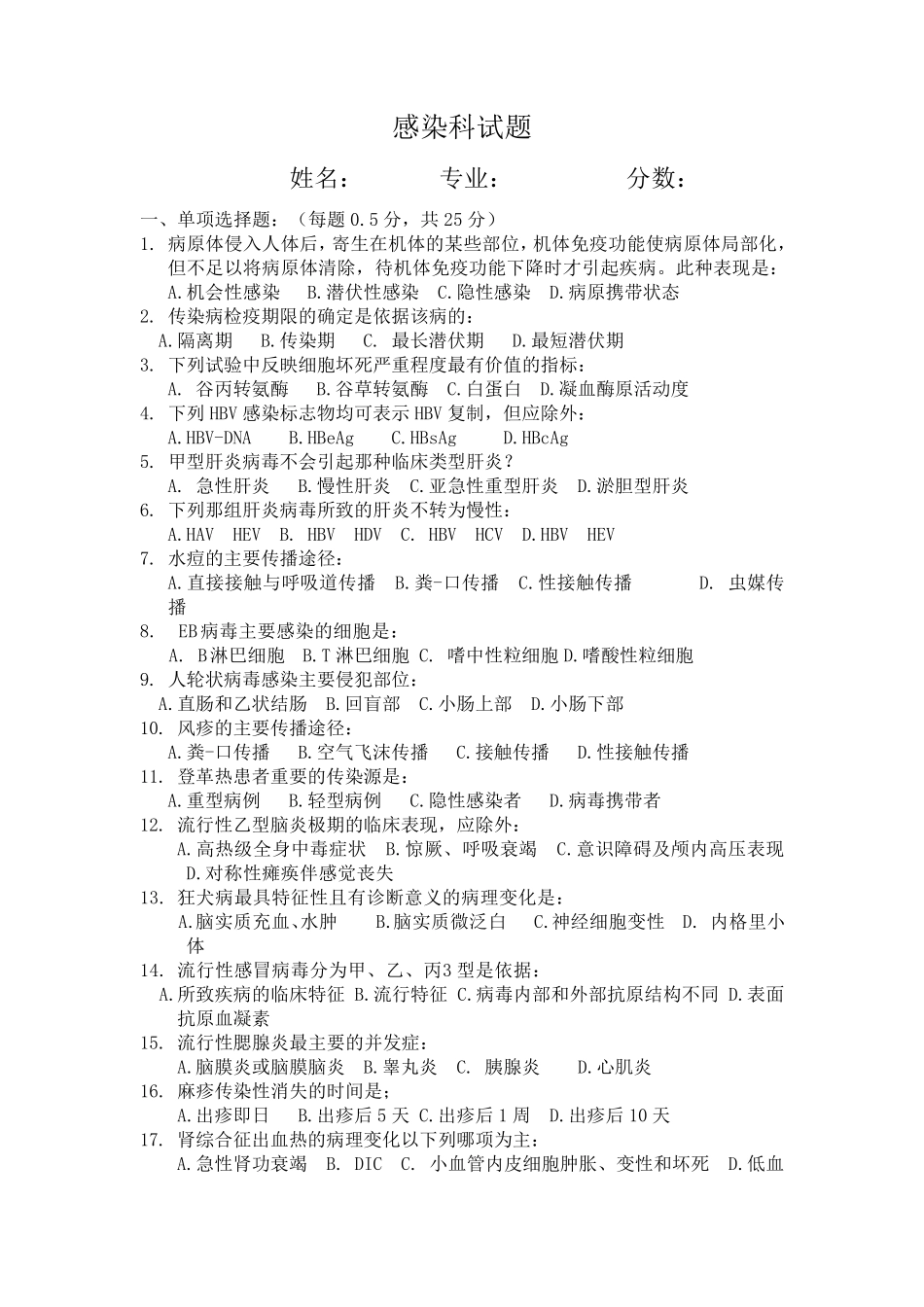 感染科试题及答案_第1页