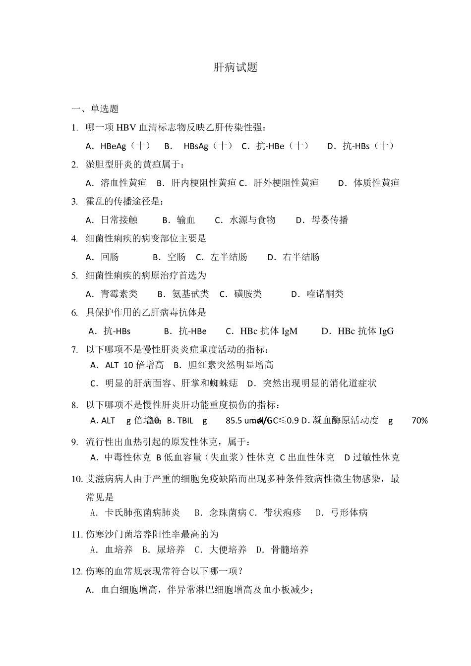 感染科试题集肝病_第1页