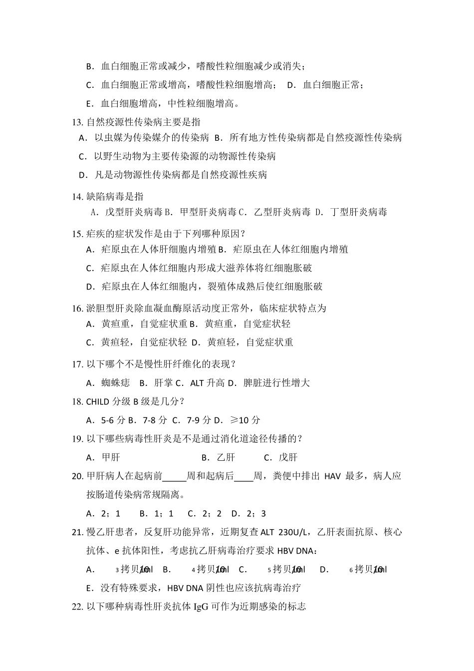 感染科试题集肝病_第2页