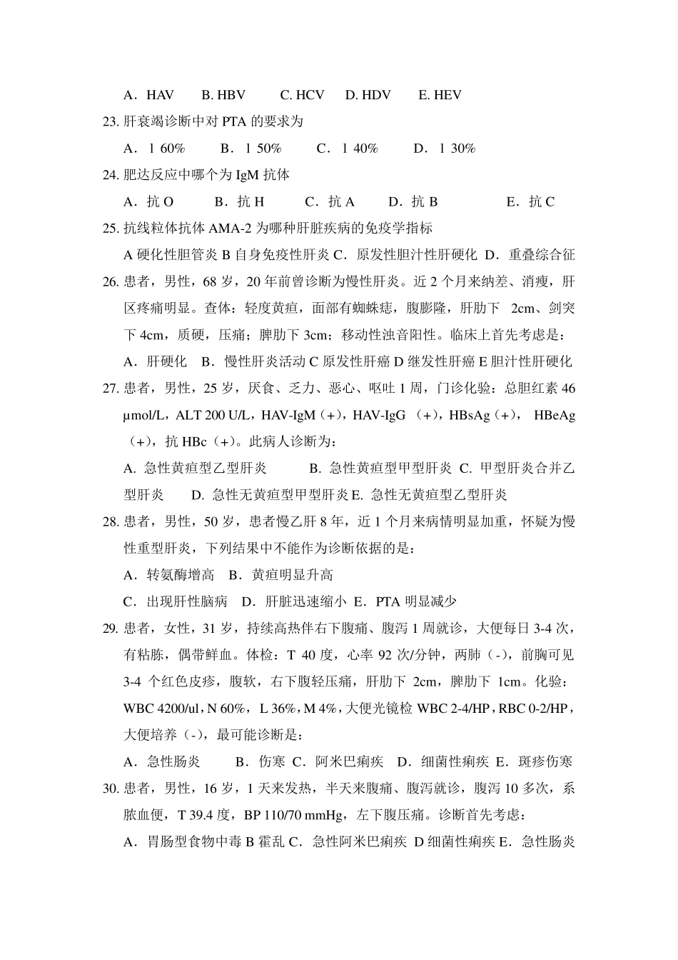 感染科试题集肝病_第3页