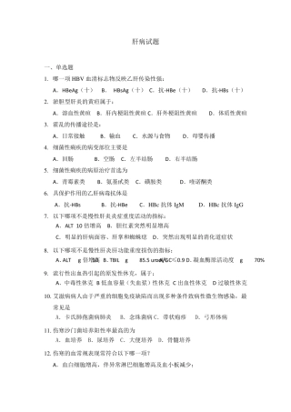 感染科试题集肝病