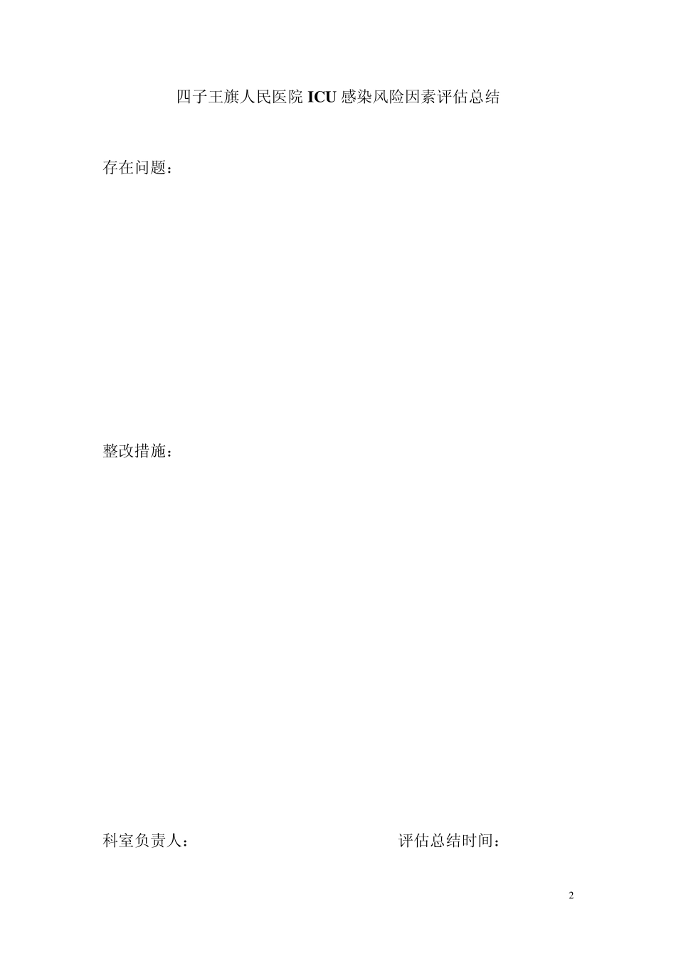 感染较高风险的科室与感染控制情况进行风险评估_第2页