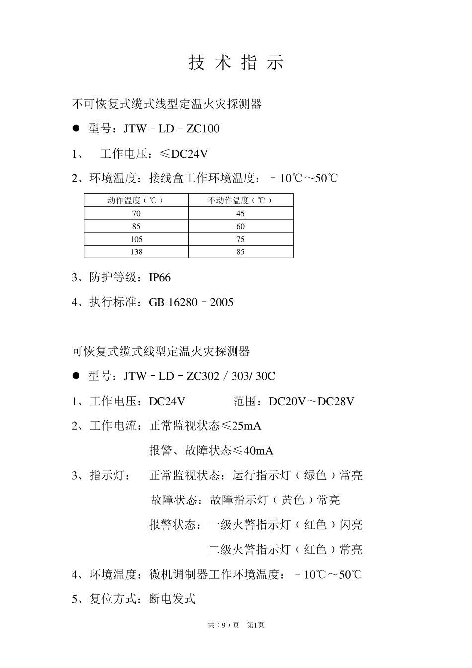 感温电缆技术指示_第1页