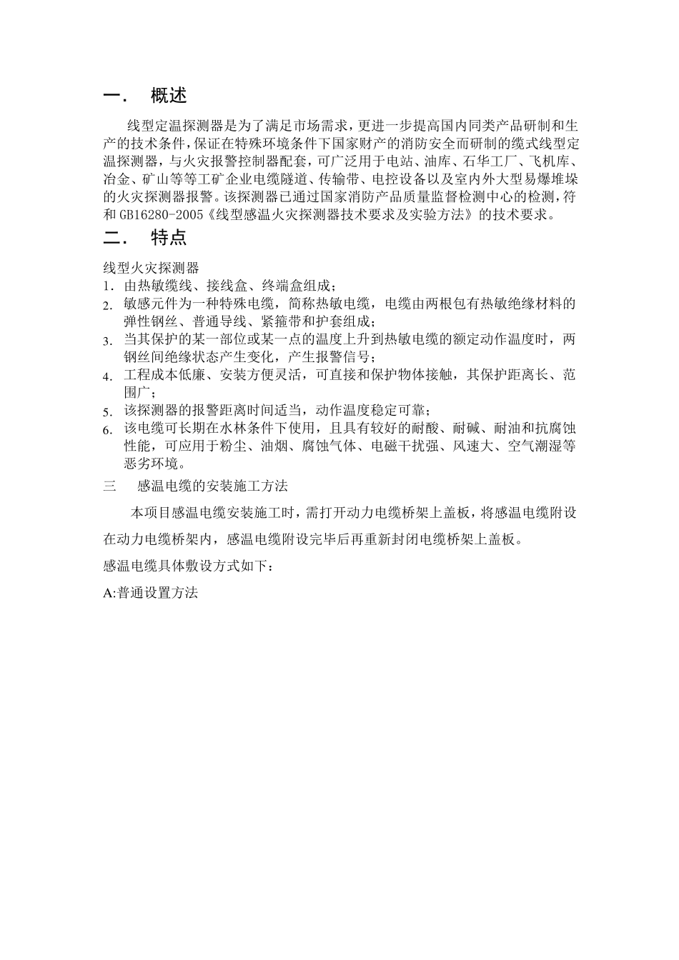 感温电缆敷设方法_第1页