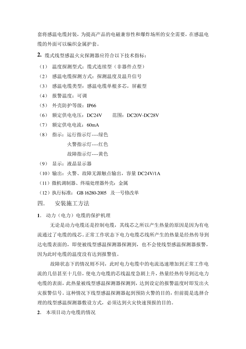 感温电缆敷设调试方法_第3页