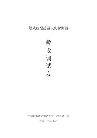 感温电缆敷设调试方法