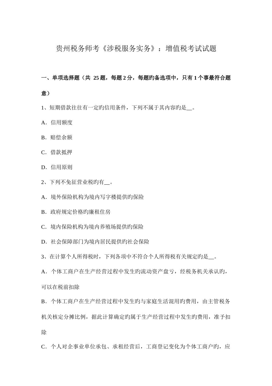 2025年贵州税务师考涉税服务实务增值税考试试题_第1页