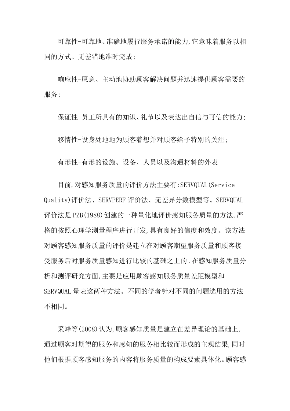 感知服务质量综述_第2页